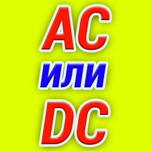 Постоянный и переменный ток преимущества и недостатки