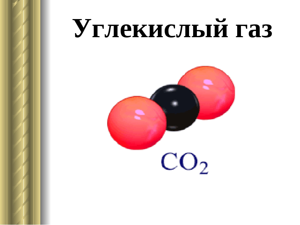 Газообразное соединение углерода. Химическая формула диоксида углерода. Углекислый ГАЗ* со2 молекула. Молекула углекислого газа формула. Двуокись углерода.